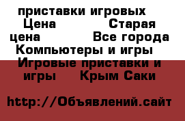 2 приставки игровых  › Цена ­ 2 000 › Старая цена ­ 4 400 - Все города Компьютеры и игры » Игровые приставки и игры   . Крым,Саки